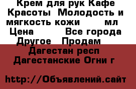 Крем для рук Кафе Красоты “Молодость и мягкость кожи“, 250 мл › Цена ­ 210 - Все города Другое » Продам   . Дагестан респ.,Дагестанские Огни г.